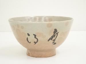 八幡窯造　御本手字茶碗（花押有）